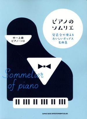 ピアノのソムリエ 発表会で使えるおいしいポップス名曲集 ピアノ・ソロ 中～上級