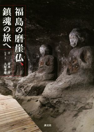 福島の磨崖仏、鎮魂の旅へ