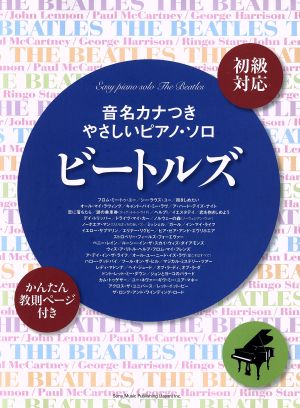 ビートルズ 音名カナつきやさしいピアノ・ソロ 初級対応