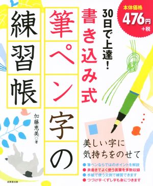 30日で上達！書き込み式 筆ペン字の練習帳