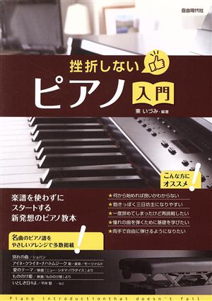 挫折しないピアノ入門 楽譜を使わずにスタートする新発想のピアノ教本