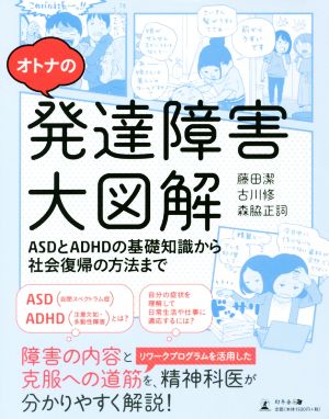 オトナの発達障害大図解ASDとADHDの基礎知識から社会復帰の方法まで