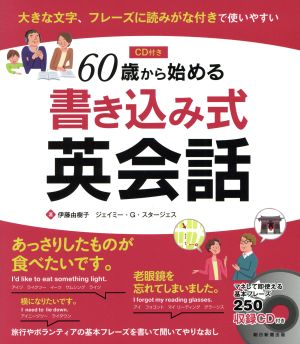 60歳から始める 書き込み式英会話