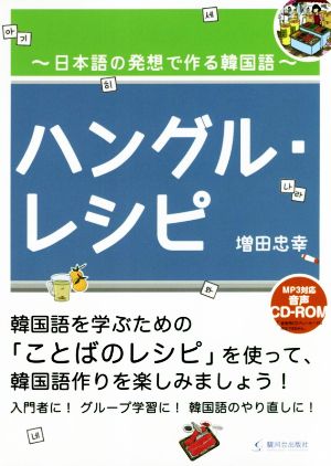 ハングル・レシピ 日本語の発想で作る韓国語