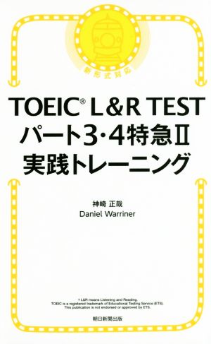 TOEIC L&R TEST パート3・4特急Ⅱ 実践トレーニング 新形式対応