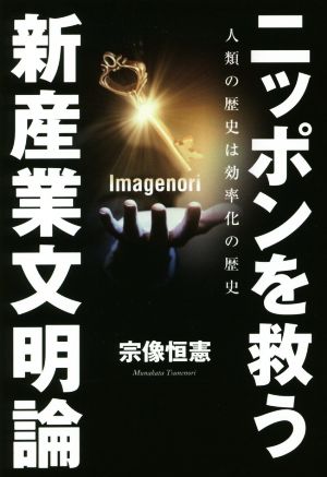 ニッポンを救う 新産業文明論人類の歴史は効率化の歴史