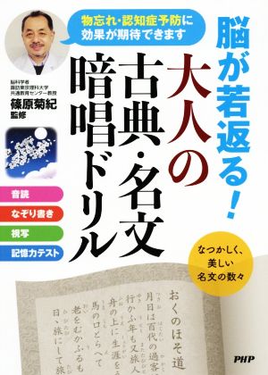 大人の古典・名文暗唱ドリル 脳が若返る！