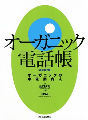 オーガニック電話帳 改定第7版 オーガニックの水先案内人