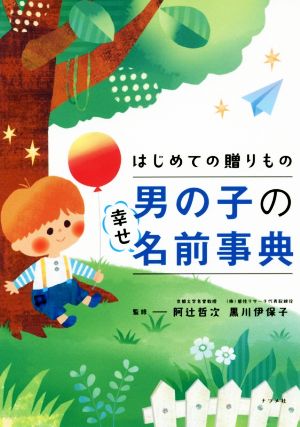 はじめての贈りもの 男の子の幸せ名前事典