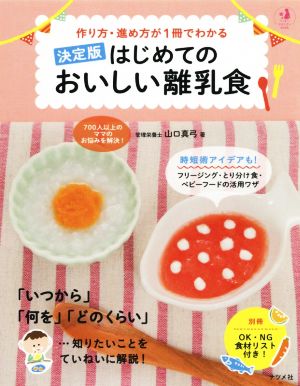 はじめてのおいしい離乳食 決定版 作り方・進め方が1冊でわかる