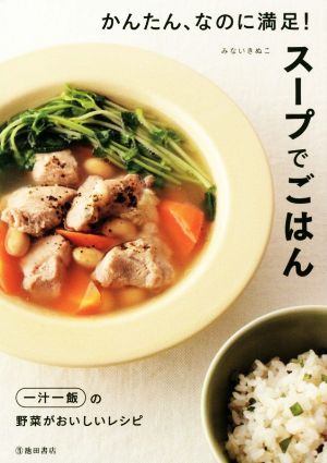 かんたん、なのに満足！スープでごはん