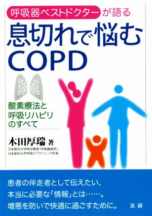 息切れで悩むCOPD 呼吸器ベストドクターが語る 酸素療法と呼吸リハビリのすべて