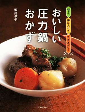 おいしい圧力鍋おかず切って鍋に入れてできあがり！