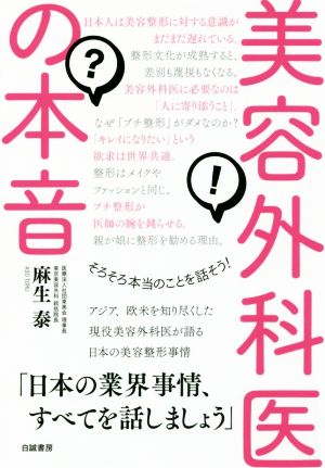 美容外科医の本音 そろそろ本当のことを話そう！