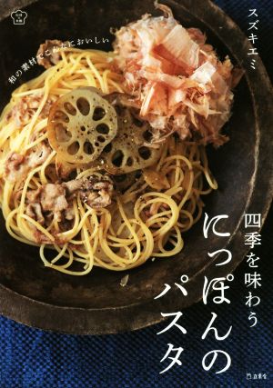 四季を味わうにっぽんのパスタ料理の本棚