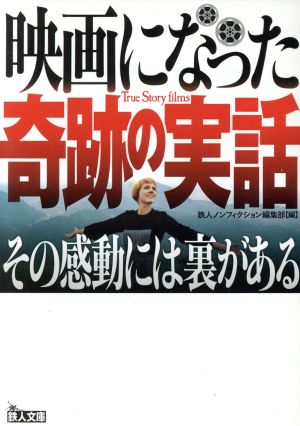 映画になった奇跡の実話 その感動には裏がある 鉄人文庫