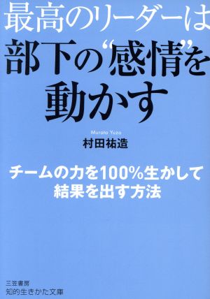 最高のリーダーは部下の“感情