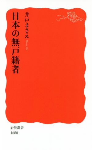日本の無戸籍者岩波新書1680