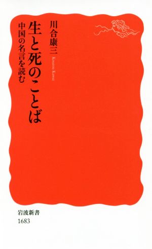 生と死のことば 中国の名言を読む 岩波新書1683