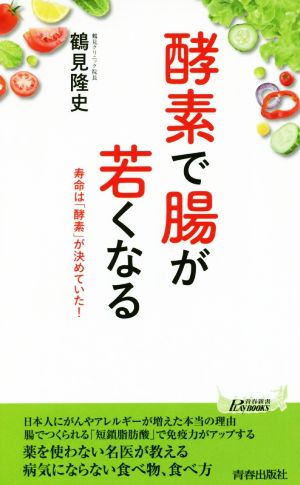 酵素で腸が若くなる 寿命は「酵素」が決めていた！ 青春新書PLAY BOOKS