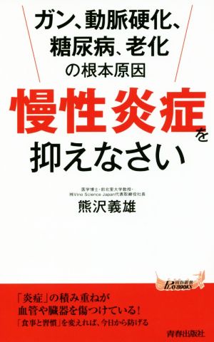 慢性炎症を抑えなさい ガン、動脈硬化、糖尿病、老化の根本原因 青春新書PLAY BOOKS