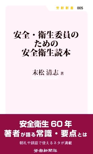 安全・衛生委員のための安全衛生読本 労新新書005