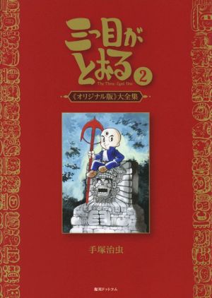 三つ目がとおる《オリジナル版》大全集(2)