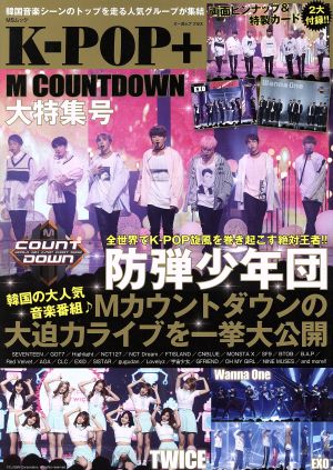 K-POP+ M COUNTDOWN大特集号MSムック