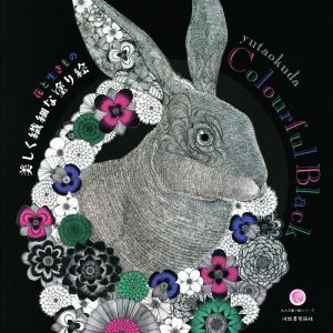 花と生きもの 美しく繊細な塗り絵 Colourful Black 大人の塗り絵シリーズ