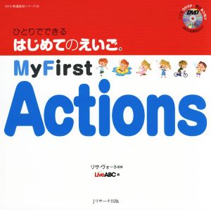 ひとりでできる はじめてのえいご(10) My First Actions DVD映像教材シリーズ10
