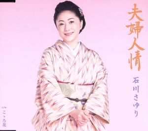 夫婦人情