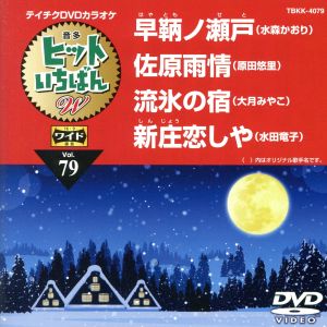 早鞆ノ瀬戸/佐原雨情/流氷の宿/新庄恋しや