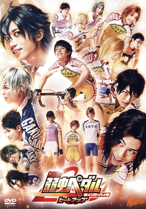 舞台『弱虫ペダル』新インターハイ篇～ヒートアップ～