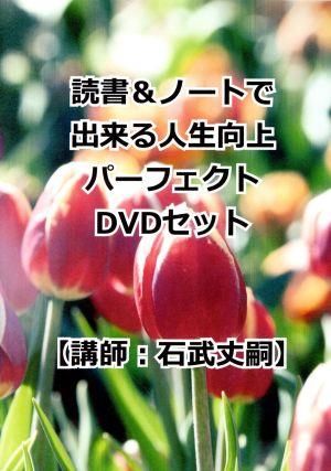 読書&ノートで出来る人生向上パーフェクトDVDセット