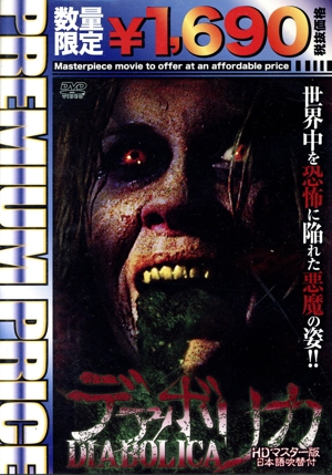 デアボリカ HDマスター版 プレミアムプライス版(数量限定版)