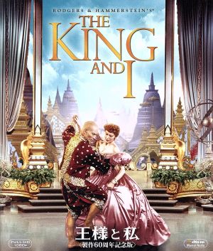 王様と私＜製作60周年記念版＞(Blu-ray Disc)