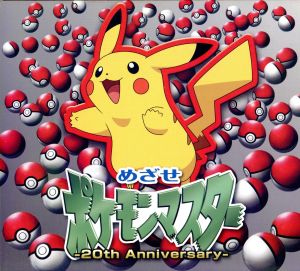 めざせポケモンマスター -20th Anniversary-(初回生産限定盤)(DVD付)