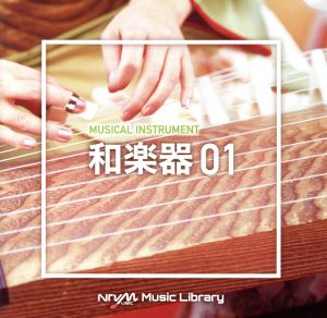 NTVM Music Library 楽器編 和楽器01