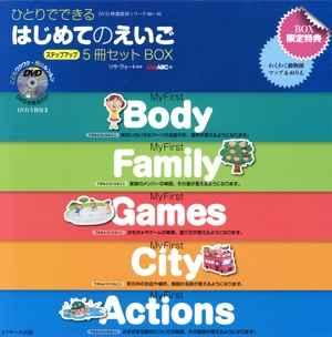 ひとりでできる はじめてのえいご ステップアップ 5冊セットBOX DVD映像教材シリーズ06～10