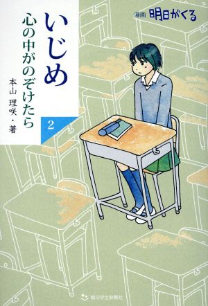 いじめ 心の中がのぞけたら(2) 漫画 明日がくる