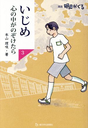 いじめ 心の中がのぞけたら(3) 漫画 明日がくる