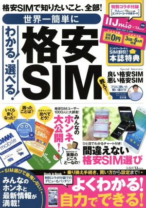 世界一簡単にわかる！選べる！格安SIM TJ MOOK