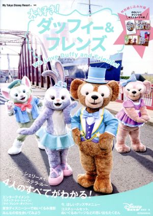 大好き！ダッフィー&フレンズ My Tokyo Disney Resort