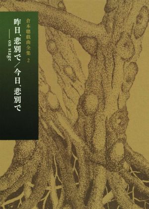 倉本聰戯曲全集(2) 昨日、悲別で―on stage/今日、悲別で