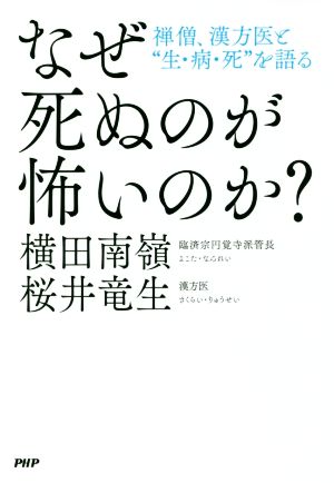 なぜ死ぬのが怖いのか？ 禅僧、漢方医と“生・病・死