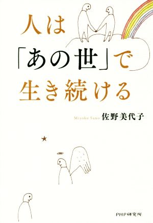 人は「あの世」で生き続ける