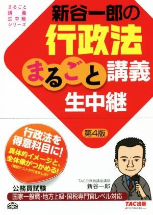 新谷一郎の行政法まるごと講義生中継 第4版 公務員試験 まるごと講義生中継シリーズ