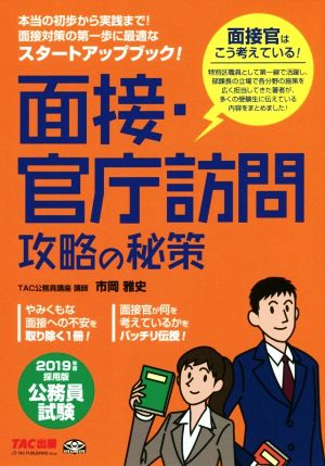 面接・官庁訪問攻略の秘策 公務員試験(2019年度採用版)