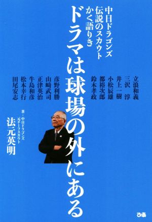 ドラマは球場の外にある 中日ドラゴンズ伝説のスカウトかく語りき