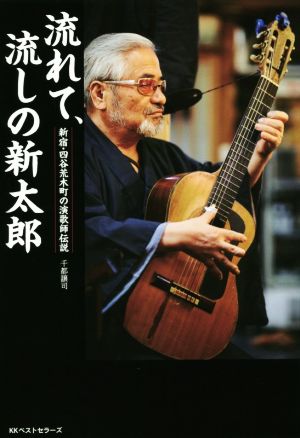 流れて、流しの新太郎 新宿・四谷荒木町の演歌師伝説